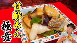 これで酢豚も作れる！甘酢あんの極意を伝授【サワラの甘酢あんかけ】