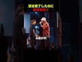 試合終了したのに暴言を吐く