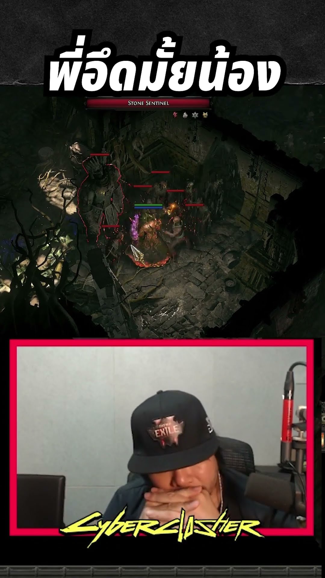 พี่อึดมั้ยน้อง  #cyberclasher #pathofexile2