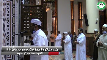 ما تيسر من تلاوة صلاة التراويح رمضان 1442 هـ .. الشيخ / عوض سراج الدين .