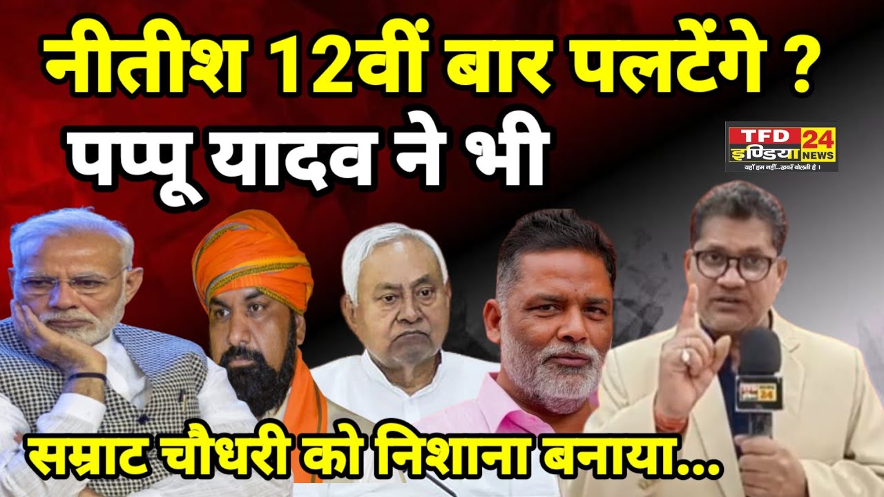 नीतीश 12वीं बार पलटेंगे...पप्पू यादव ने भी सम्राट चौधरी को निशाना बनाया...