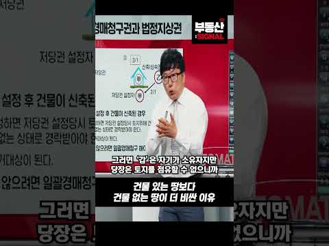 건물 있는 땅보다 건물 없는 땅이 더 비싼 이유 #나대지 #<strong>법정지상권</strong> #저당 #부동산경매