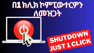 በ1 ክሊክ ኮምፒውተርዎን ለመዝጋት | SHUTDOWN your PC just in ONE Click #shorts