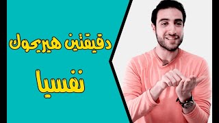 دقيقتين هيريحوك نفسيا | احمد الفاتح