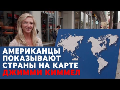 Видео: Американцы показывают страны на карте Джимми Киммел