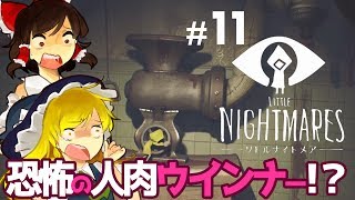 【ホラゲーゆっくり実況】閲覧注意！恐怖の人肉ウインナー製造機！！リトルナイトメア-Little Nightmares- #11
