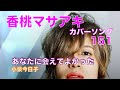 21.02.18 あなたに会えてよかった / 小泉今日子「香桃マサアキ カバーソング 151」