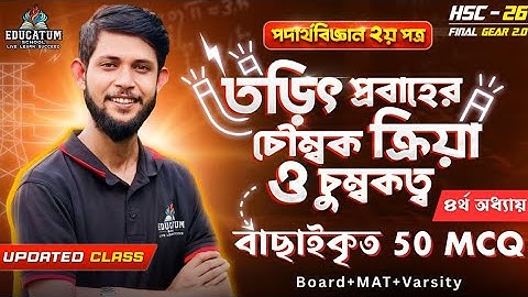 তড়িৎ প্রবাহের চৌম্বক ক্রিয়া ও চুম্বকত্ব | Top 50 MCQ Solve | HSC 2026 | Physics 2nd Paper Chapter 4