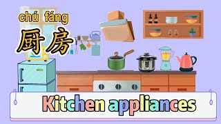 【厨房用具】|Kitchen appliances in Chinese|What's in the Kitchen|中文加油站2022