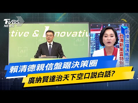 【今日精華搶先看】賴清德親信盤踞決策圈 廣納賢達治天下空口說白話? 20240410