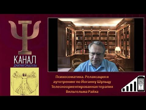 Психосоматика. Релаксация по Йоганну Шульцу. Телесноориентированная терапия по Вильгельму Райху