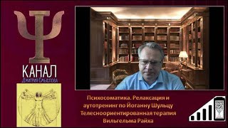 Психосоматика. Релаксация по Йоганну Шульцу. Телесноориентированная терапия по Вильгельму Райху