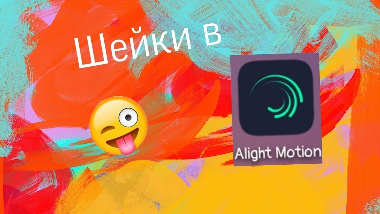 Анимация в alight motion. Алайт моушен. Шейк в Алайт моушен. Шейки в Элайт моушен. Шейки для alight.