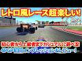 【4PGP】90年代フォーミュラ風のレトロ系レーシングゲームの新作「4PGP」が想像以上に作り込まれてて超楽しい!初心者から上級者までカジュアルに遊べます! #4pgp #steam #ps5