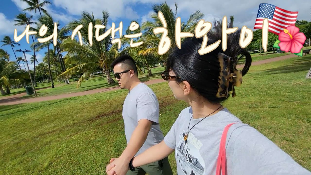 미국인 남편과 하와이 여행🌺 먹고 즐기다 하프마라톤까지 완주해버린...