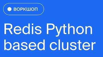 Онлайн-воркшоп «Redis Python based cluster»