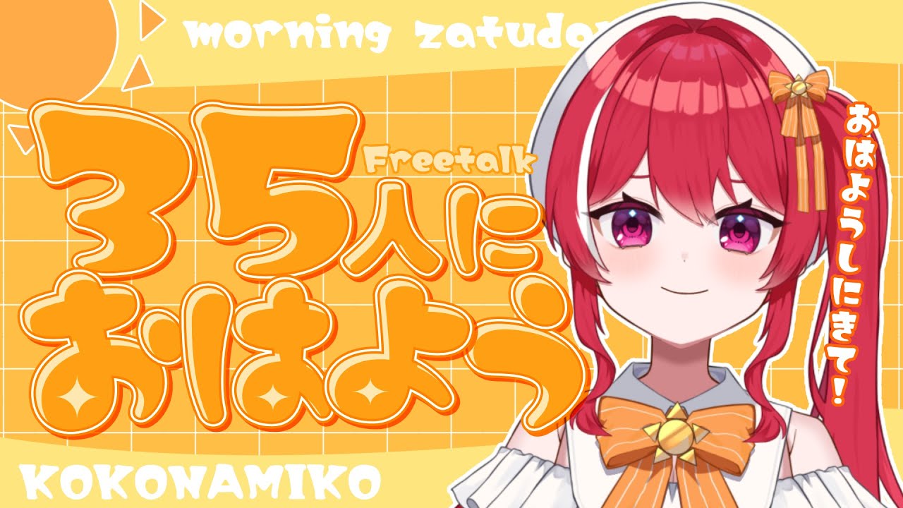 【 雑談 】35人おはようするまでお話する！【 