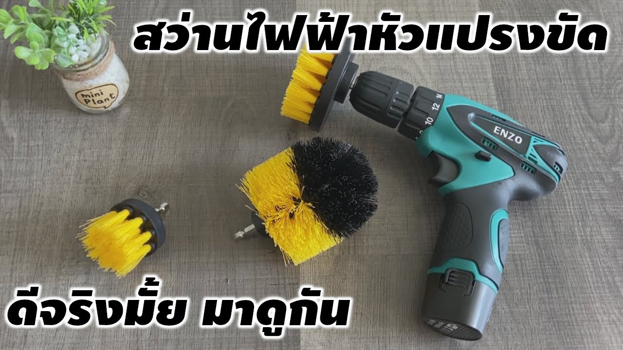 [ Review ] สว่านไฟฟ้า DIY มาใส่หัวแปรงขัดพื้น มาดูกันว่าดีจริงมั้ย #xdoc #สว่านไฟฟ้า #drillbrush
