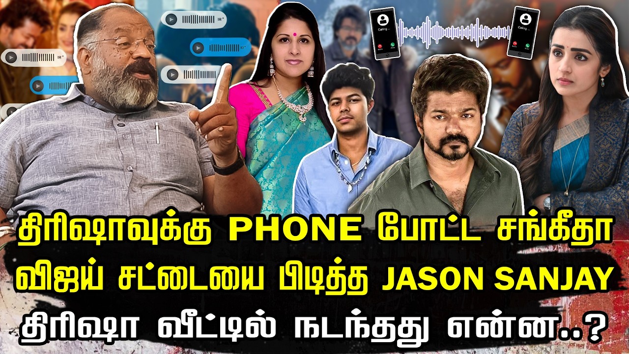 திரிஷாவுக்கு போன் போட்ட சங்கீதா | விஜய் சட்டையை பிடித்த Jason sanjay | Che Guevara Jaishankar |