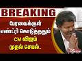 #Breaking : CM Vijay | TN Assembly | பேரவைக்குள் எண்ட்ரி கொடுத்ததும் CM விஜய் முதல் செயல்..