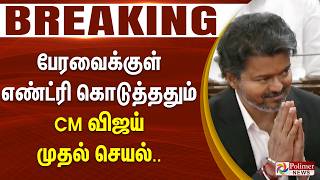 #Breaking : CM Vijay | TN Assembly | பேரவைக்குள் எண்ட்ரி கொடுத்ததும் CM விஜய் முதல் செயல்..