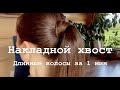 Накладной хвост как выглядит и как крепить?