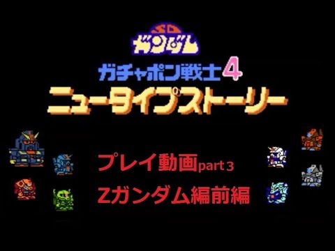 【新品・未使用】SDガンダムガチャポン戦士4 ニュータイプストーリー Amazon.co.jp: ガチャポン戦士4 ニュータイプストーリー