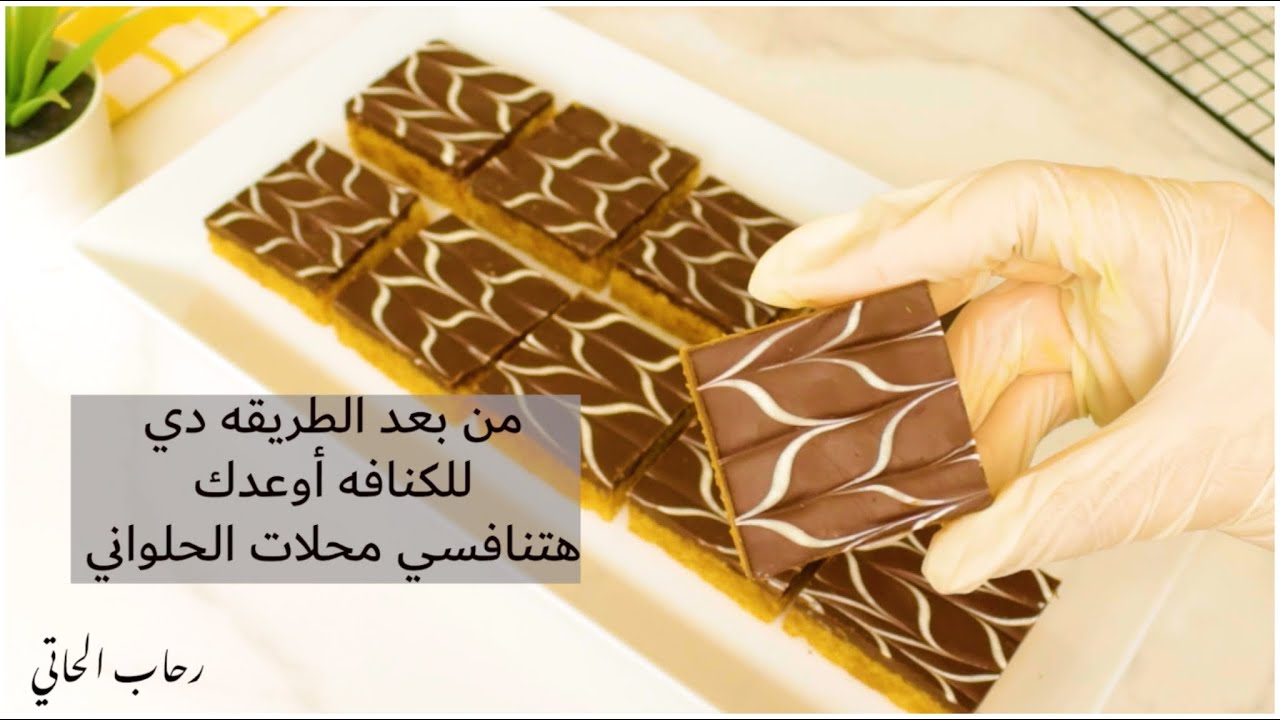 لو لسه متعرفيش الطريقه دي للكنافه يبقه فاتك كتير وكمان هتعمليها من غير فرن كنافه فاخره بالشوكولاته