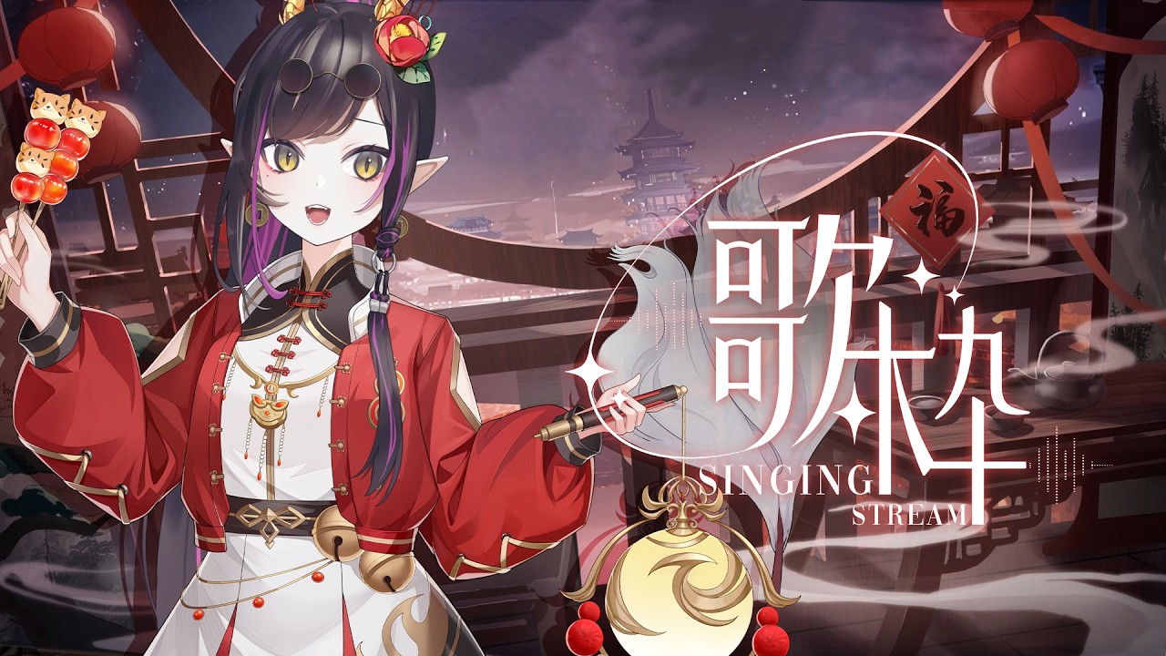 【鈴小龍女士的古風歌回】「今年春節來自歸墟的美少龍依然……什麼叫春節檔期太滿沒有我的戲分所以現在先出來就好！！」【閻鈴YangLing・VTuber】