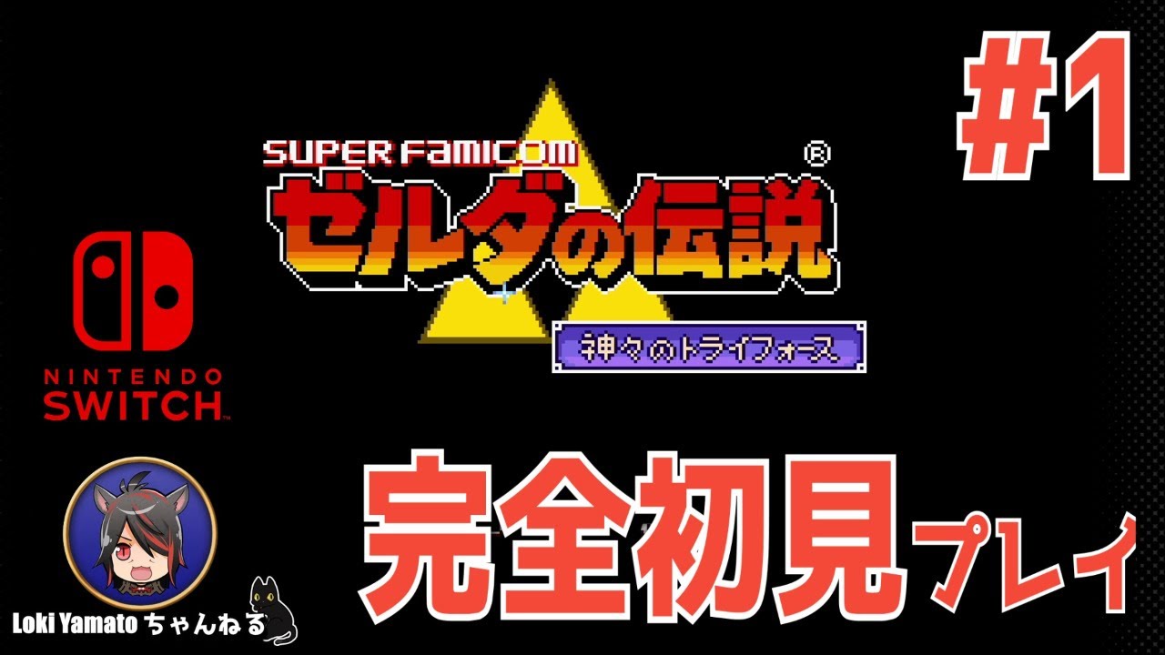 Sfc ゼルダの伝説 神々のトライフォースを初見プレイ Switch Youtube Sfc ゼルダの伝説 神々のトライフォースを初見プレイ Switch Youtube