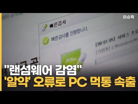 랜섬웨어 감염 알약 오류로 PC 먹통 속출 이슈픽 