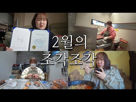 2월의 조각조각 브이로그 -VLOG