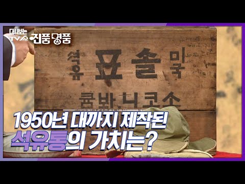 [다시보는 진품명품] 1930~1950년 대까지 제작된 석유통의 가치는? KBS 080113 방송