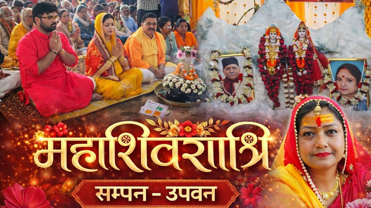 #उपवन #महाशिवरात्रि सम्पन्न 16/2/2026 पुराना विधानसभा मैदान