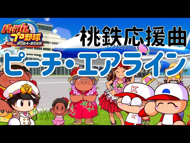 桃鉄応援曲「ピーチ・エアライン」【パワプロ2024-2025】 - YouTube