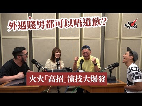 外遇賤男都可以唔道歉? 火火「高招」演技大爆發