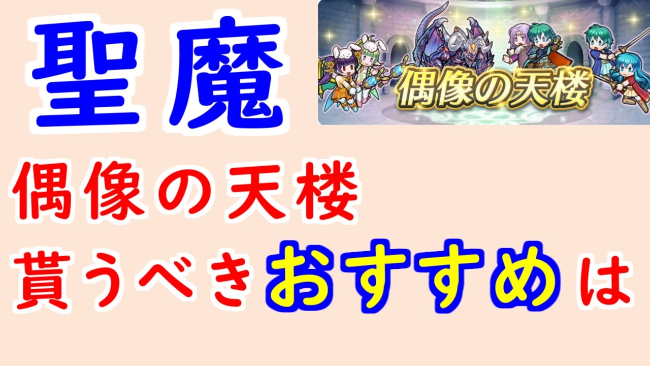 【FEH_1475】偶像の天楼、今回の貰うべきオススメは…！？　聖魔の光石　双界ミルラ　神階フォデス　比翼エフラム　比翼エイリーク　偶像の天楼　【 ファイアーエムブレムヒーローズ 】