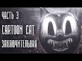 История про Cartoon Cat | Мультяшный кот | Часть 3 (Финал)
