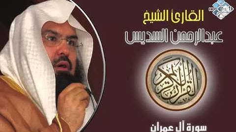 الشيخ عبدالرحمن السديس I سورة آل عمران I تلاوة خاشعة