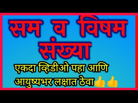 सम विषम संख्या | सम संख्या | विषम संख्या | odd even numbers marathi