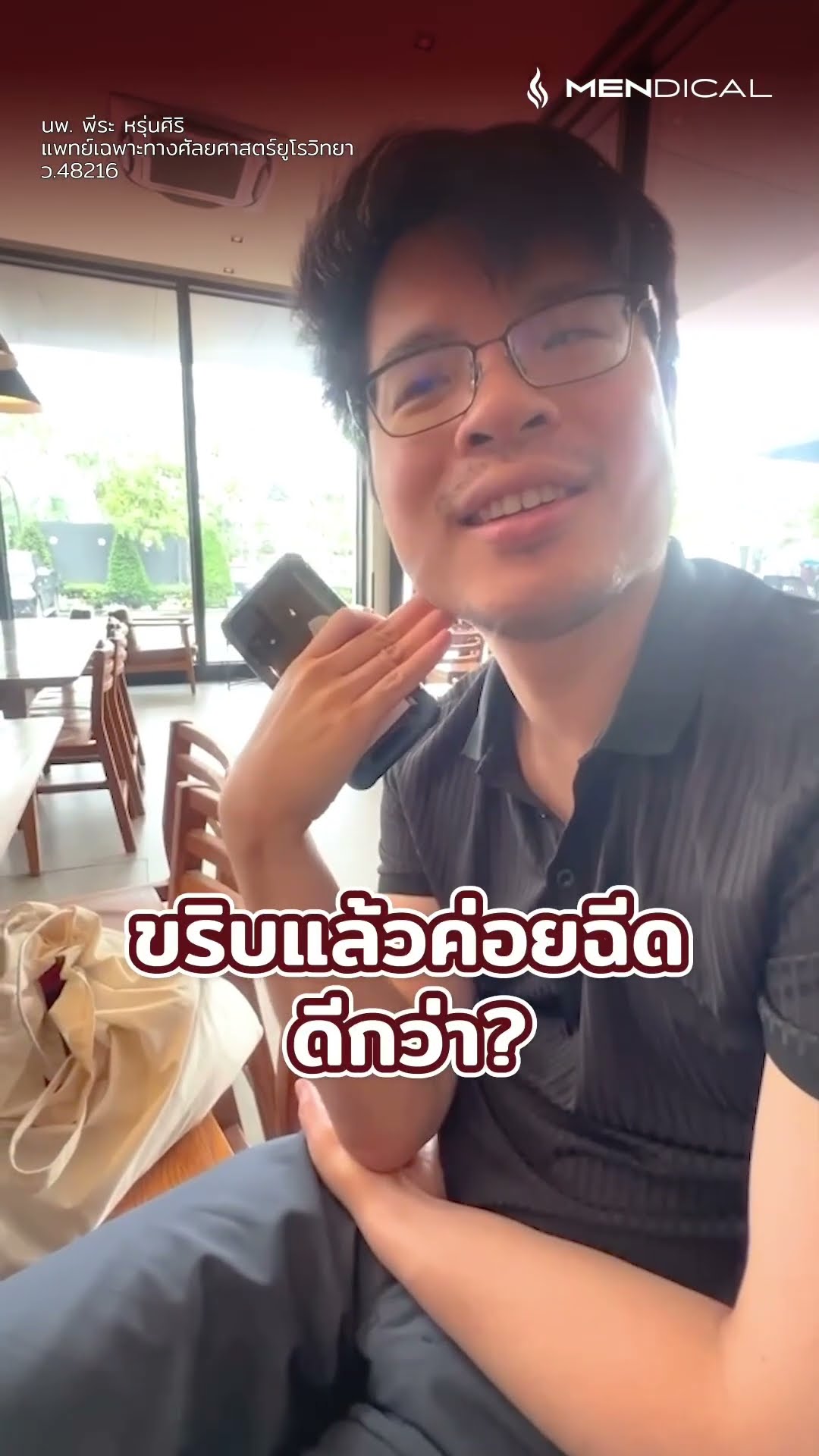 ฉีดฟิลเลอร์น้องชายโดยที่ไม่ขริบก่อนได้มั้ย?