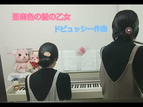 亜麻色の髪の乙女 "La fille aux cheveux de lin" /ドビュッシー Claude Debussy (Fl.&Pf.)