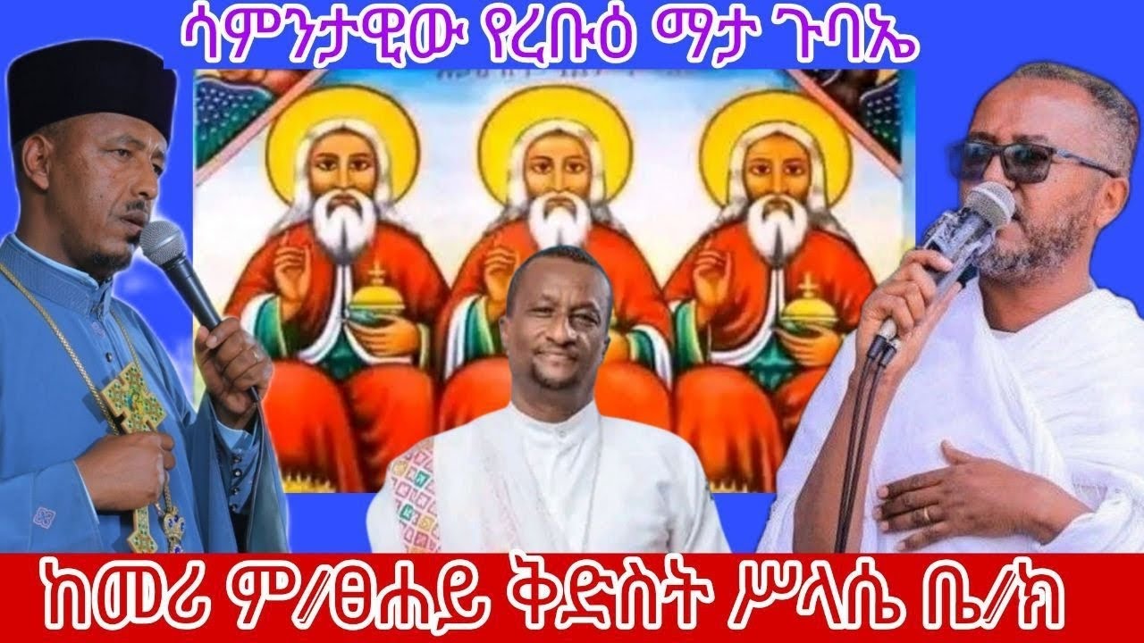 ጽርሐ ተዋሕዶ ሚዲያ member of EOTC's broadcast