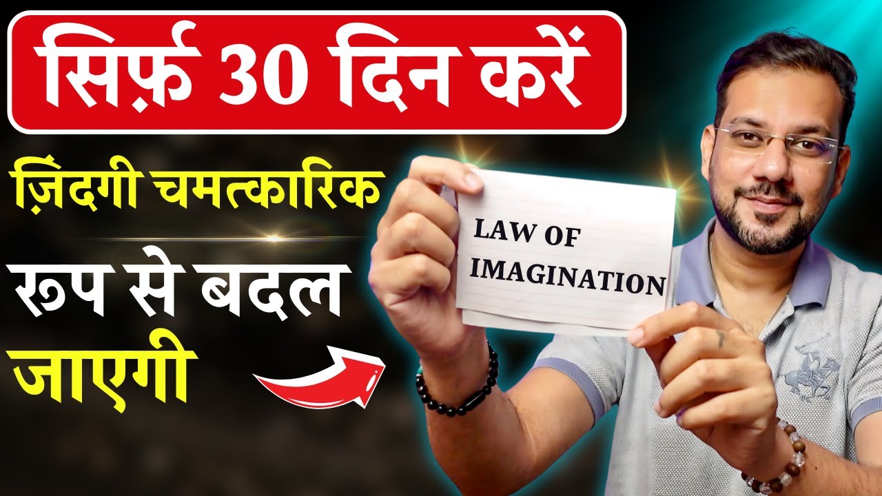 This 30-Day Imagination Law Will Transform Your Life Forever (Hindi)