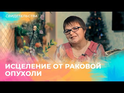 ИСЦЕЛЕНИЕ ОТ РАКА. Свидетельство