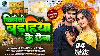 खिलैबौ बड़हिया के छेना | #Ashish_Yadav | Khilaibo Bdahiya Ke Chhena | New Jhumta Song 2023
