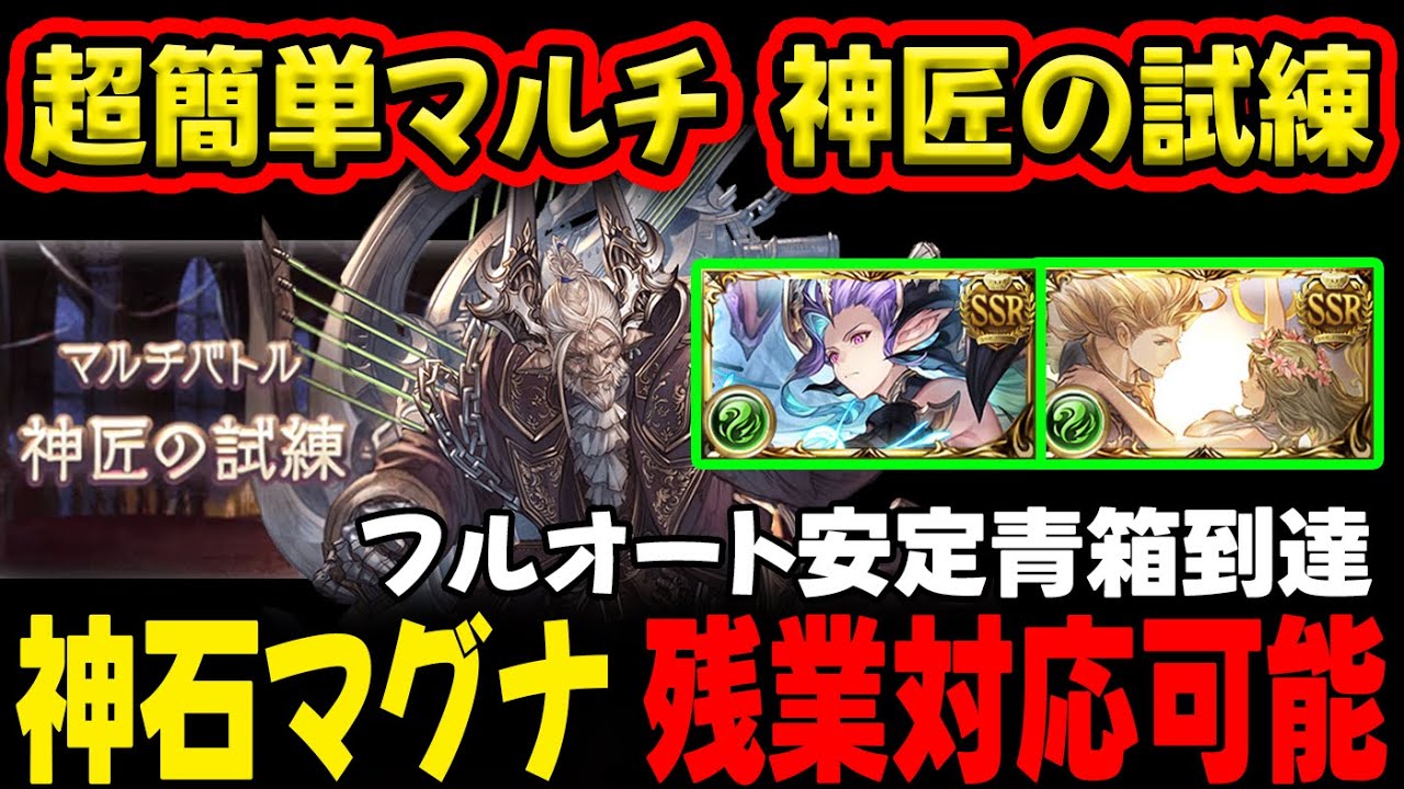 【神匠の試練】残業対応可能！ハロリッチ無し版もあり！ 神石 マグナ フルオート 3編成　※追記【