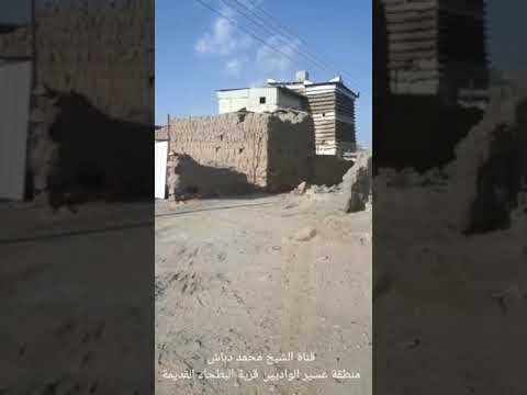 منطقة عسير الواديين قرية البطحاء القديمة