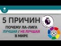 5 ПРИЧИН Почему Ла-Лига Лучшая / Не лучшая в мире