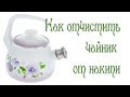 Уютный Дом/Как почистить чайник от накипи